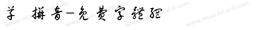草 拼音字体转换